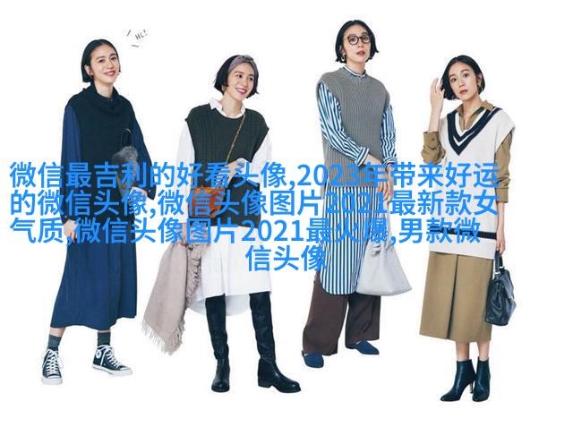 宋姓微信头像图片大全(共15张)