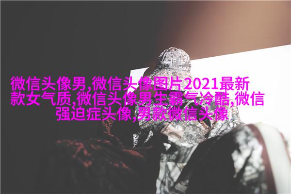 个性有趣的微信头像(共22张)