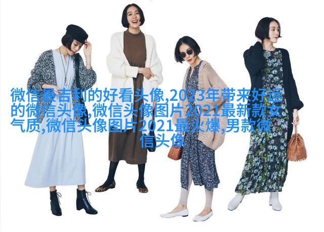 宋姓微信头像图片大全(共15张)