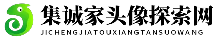 集诚家头像探索网